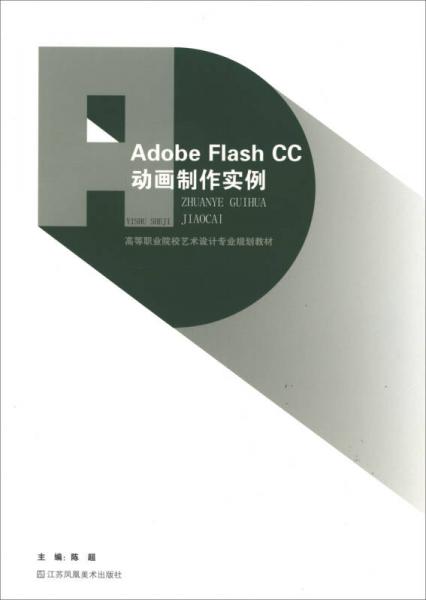 Adobe Flash CC动画制作实例/高等职业院校艺术设计专业规划教材