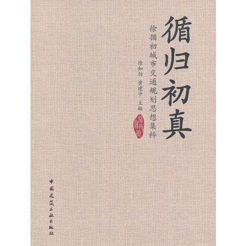 循歸初真——徐循初城市交通規(guī)劃思考集粹