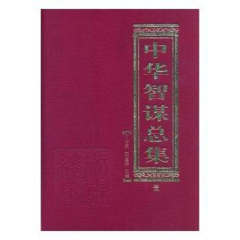 中華智謀總集