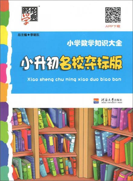 经纶学典 小学数学知识大全：小升初名校夺标版