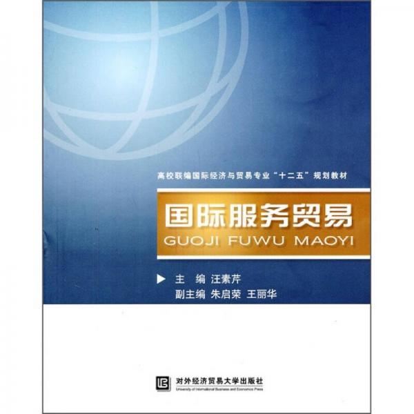 高校聯(lián)編國際經(jīng)濟(jì)與貿(mào)易專業(yè)十二五規(guī)劃教材：國際服務(wù)貿(mào)易