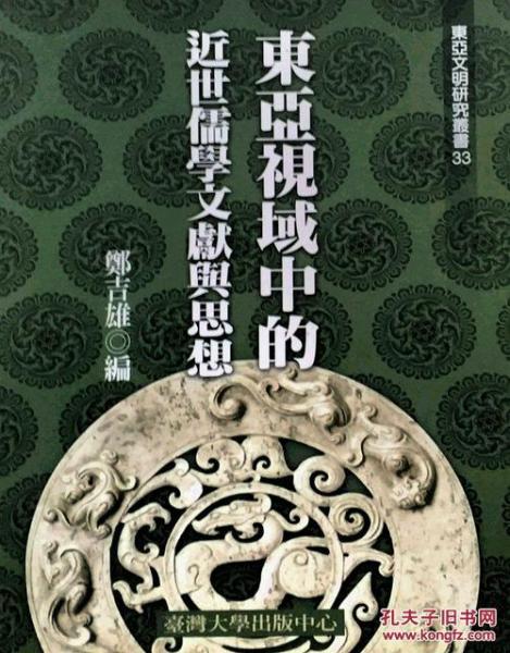 东亚视域中的近世儒学文献与思想