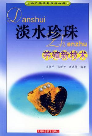 淡水珍珠養(yǎng)殖新技術(shù)——水產(chǎn)養(yǎng)殖新技術(shù)叢書