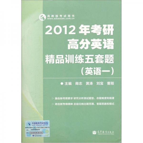 2012年考研高分英语精品训练五套题（英语1）