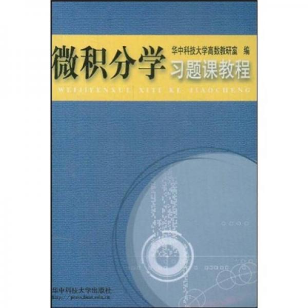 微积分学习题课教程