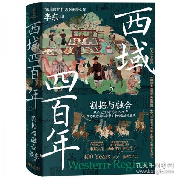 西域四百年2：割據(jù)與融合