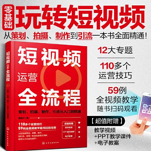 短視頻運(yùn)營全流程：策劃、拍攝、制作、引流從入門到精通