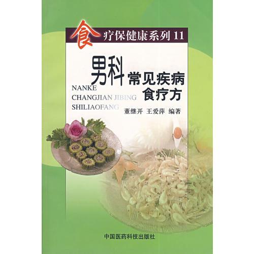 男科常见疾病食疗方——食疗保健康系列11