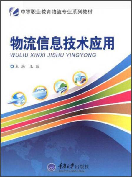 中等职业教育物流专业系列教材：物流信息技术应用