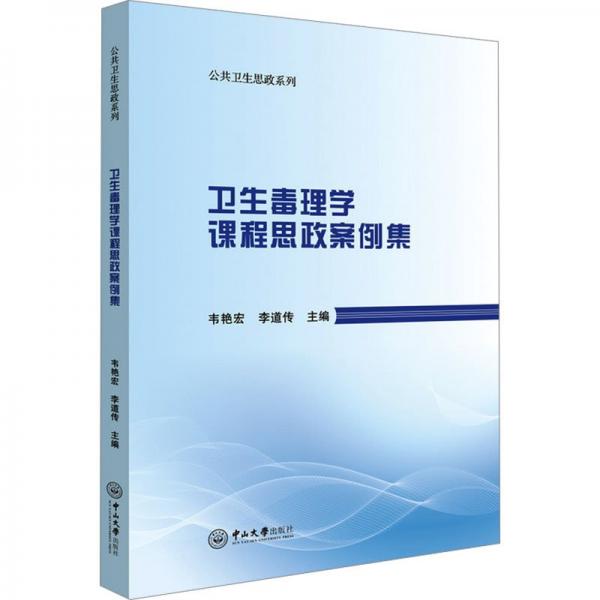 衛(wèi)生毒理學(xué)課程思政案例集/公共衛(wèi)生思政系列