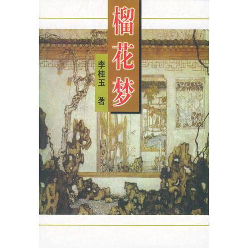 榴花梦（全十册）