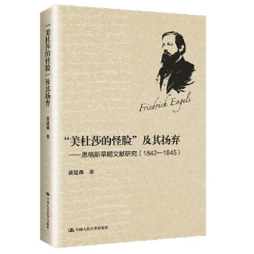 “美杜莎的怪脸”及其扬弃——恩格斯早期文献研究 （1842-1845）