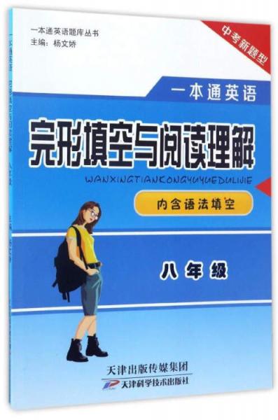一本通英語(yǔ)題庫(kù)叢書：一本通英語(yǔ)完形填空與閱讀理解
