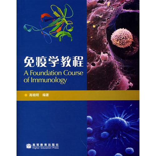 免疫學(xué)教程