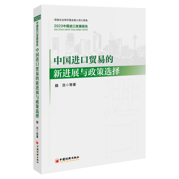中國(guó)進(jìn)口貿(mào)易的新進(jìn)展與政策選擇：2023中國(guó)進(jìn)口發(fā)展報(bào)告