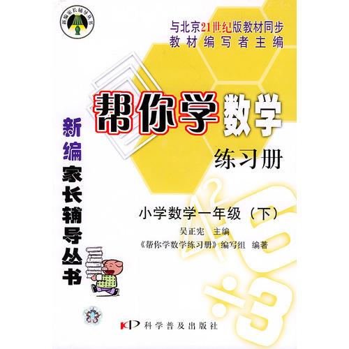 帮你学数学练习册小学数学（一年级下）——新编家长辅导丛书