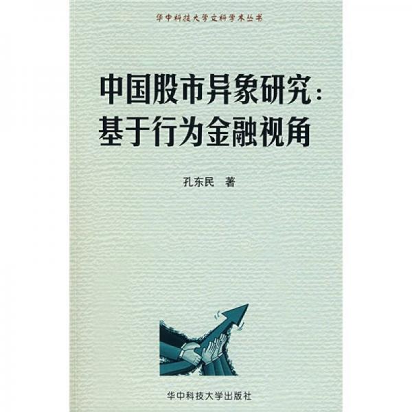 中國股市異象研究：基于行為金融視角