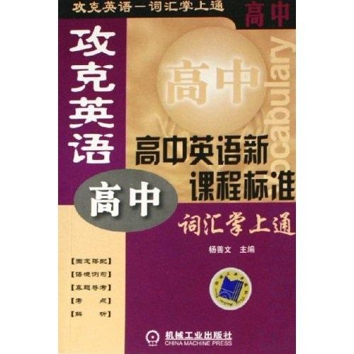 攻克英语——高中英语新课程标准词汇掌上通（高中）