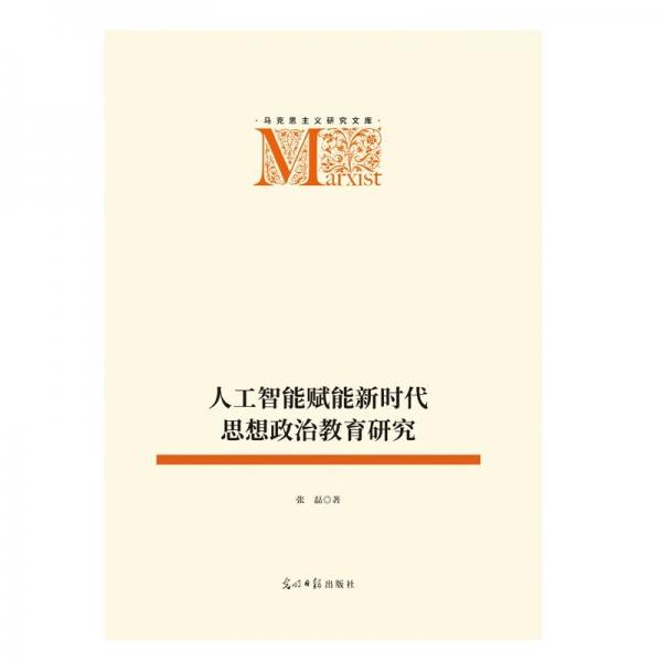 人工智能赋能新时代思想政治教育研究