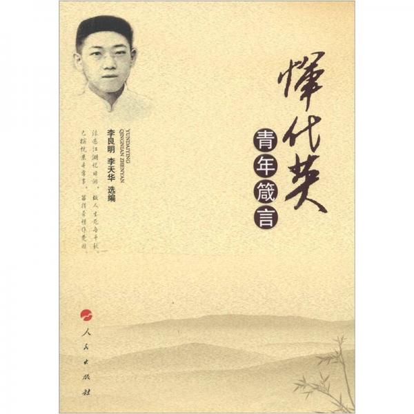 惲代英青年箴言