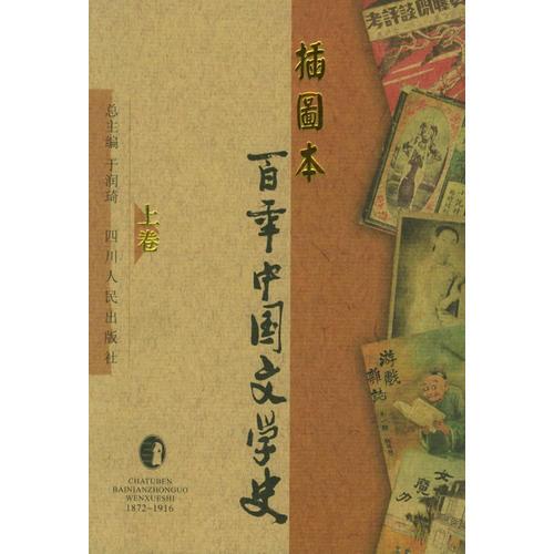 插图本百年中国文学史（全三卷）