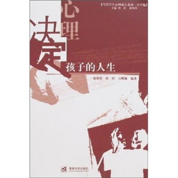心理，決定孩子的人生