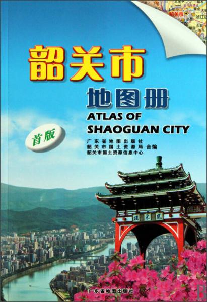 韶關(guān)市地圖冊（首版）