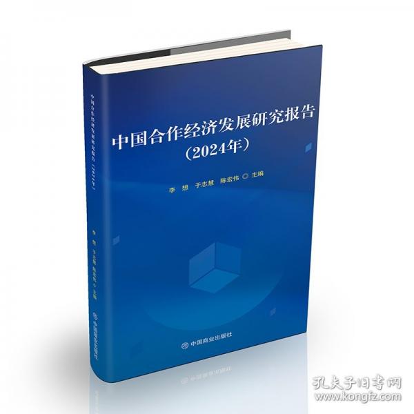 中国合作经济发展研究报告