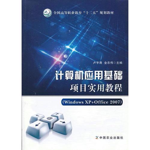 計(jì)算機(jī)應(yīng)用基礎(chǔ)項(xiàng)目實(shí)用教程