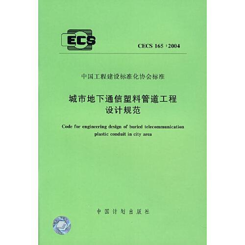 城市地下通信塑料管道工程設(shè)計規(guī)范