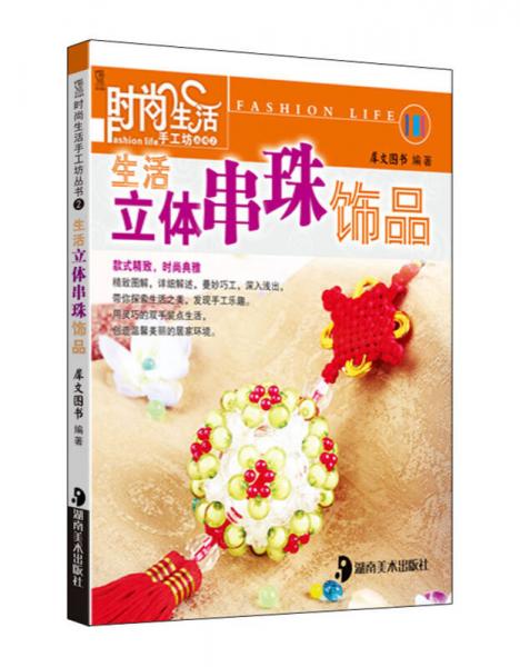 時尚生活手工坊叢書2：生活立體串珠飾品