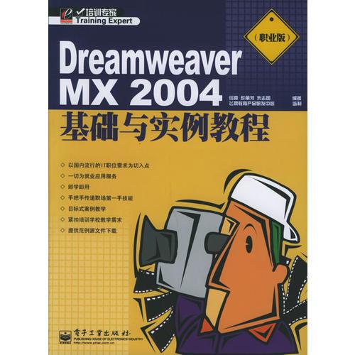 Dreamweaver MX 2004基础与实例教程（职业版）——培训专家