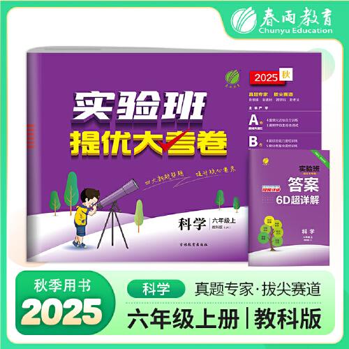 實(shí)驗(yàn)班提優(yōu)大考卷 六年級(jí)上冊(cè)