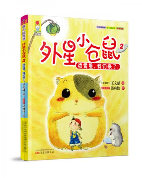 最小孩童書·最幻想系列·外星小倉鼠2：凌霄星，我們來了！