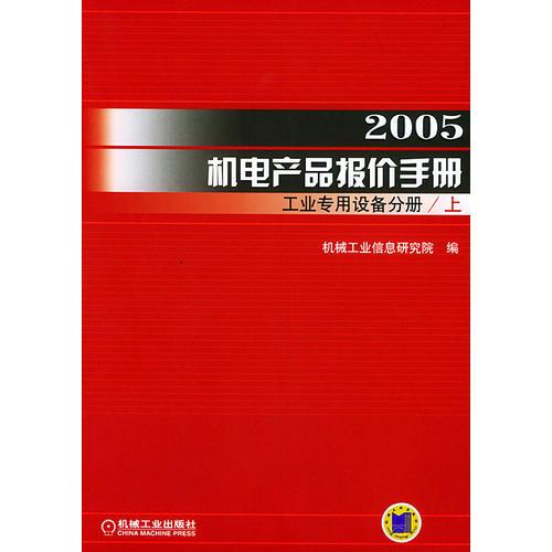 2005机电产品报价手册.工业专用设备分册（上下册）