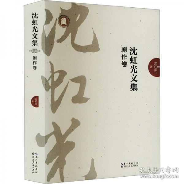 沈虹光文集 劇作卷