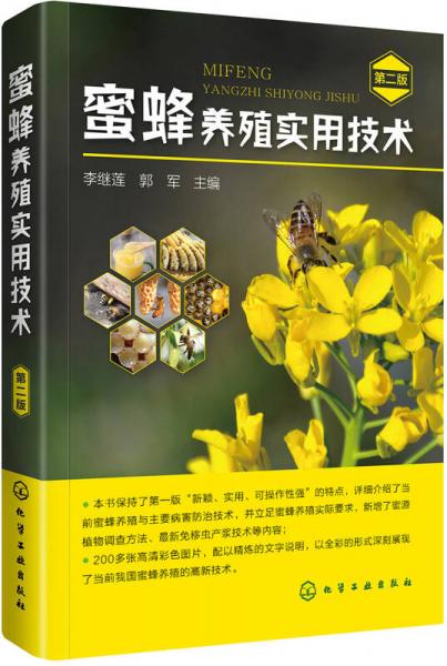 蜜蜂养殖实用技术（第二版）