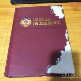 平頂山市石龍區(qū)政協(xié)志