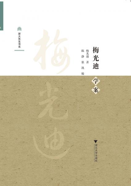 梅光迪學(xué)案