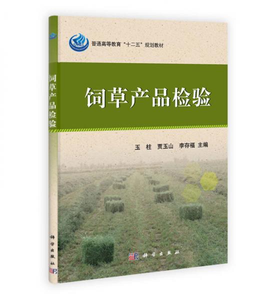 普通高等教育“十二五”规划教材：饲草产品检验