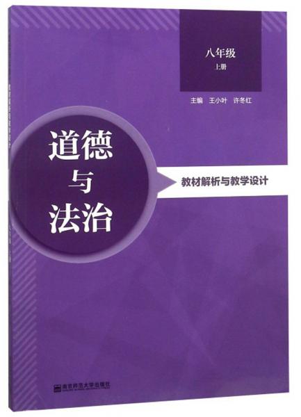 道德与法治教材解析与教学设计（八年级上册）