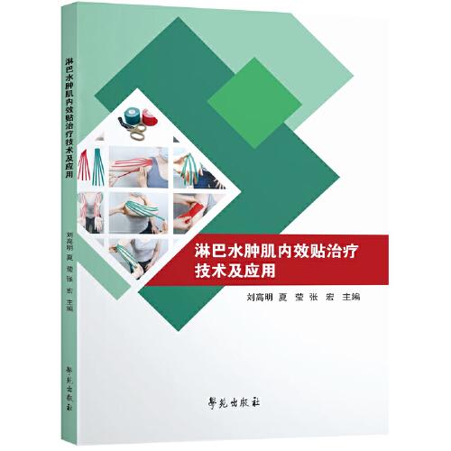 淋巴水腫肌內(nèi)效貼治療技術(shù)及應(yīng)用