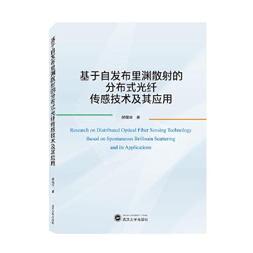 基于自發(fā)布里淵散射的分布式光纖傳感技術(shù)及其應(yīng)用
