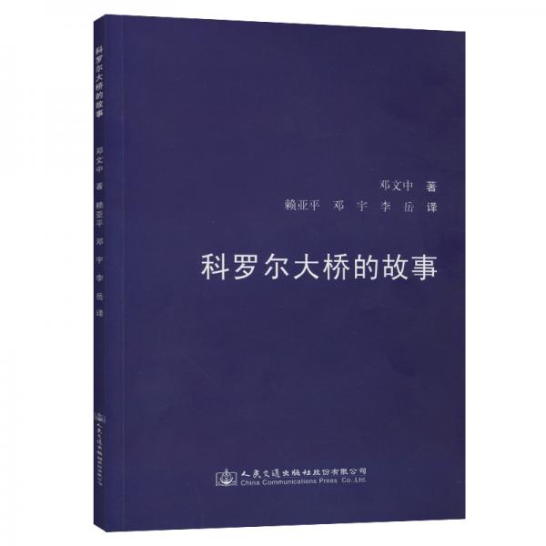 科羅爾大橋的故事