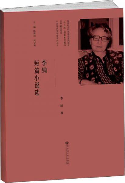 李納短篇小說(shuō)選