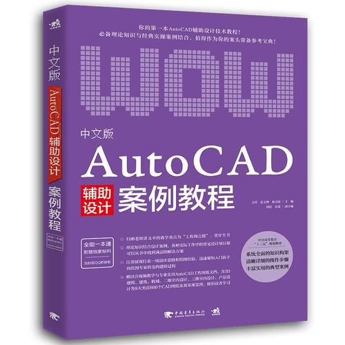 中文版AutoCAD辅助设计案例教程