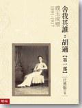 舍我其谁：胡适第一部