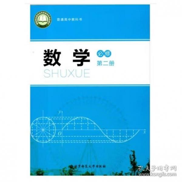 正版新版北師大版高中數(shù)學(xué)必修2第二冊(cè)課本教材教科書北京師范大學(xué)出版社普通高中教科書北師版數(shù)學(xué)必修二北師數(shù)學(xué)書必修第二冊(cè)