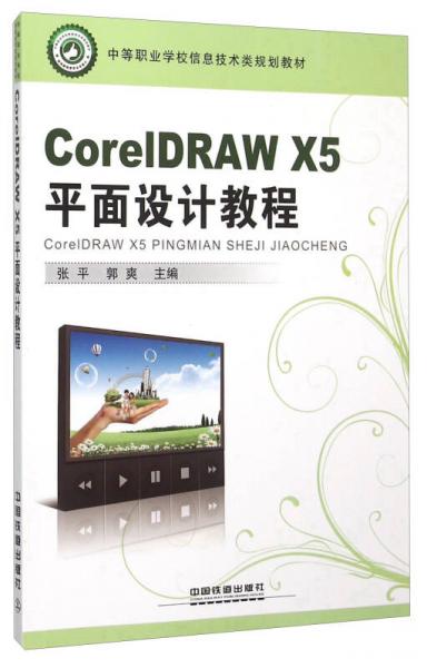 CorelDRAW X5平面设计教程