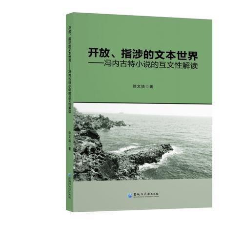 開(kāi)放、指涉的文本世界：馮內(nèi)古特小說(shuō)的互文性解讀